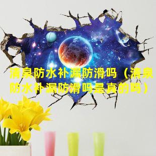 清泉防水补漏防滑吗（清泉防水补漏防滑吗是真的吗）